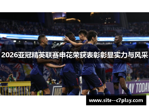 2026亚冠精英联赛申花荣获表彰彰显实力与风采