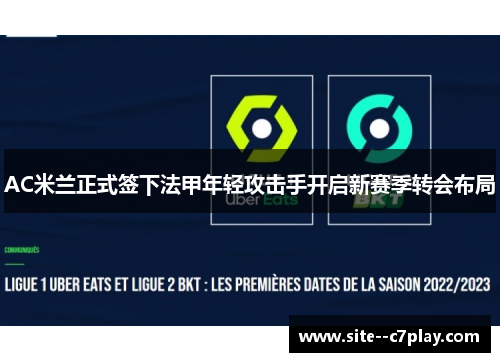 AC米兰正式签下法甲年轻攻击手开启新赛季转会布局