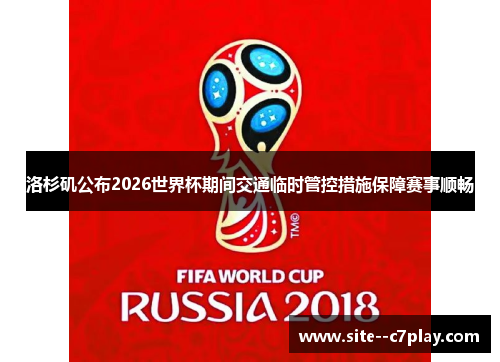 洛杉矶公布2026世界杯期间交通临时管控措施保障赛事顺畅