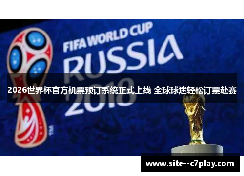 2026世界杯官方机票预订系统正式上线 全球球迷轻松订票赴赛