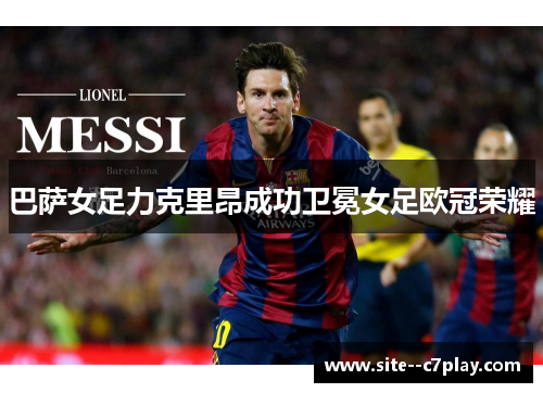 巴萨女足力克里昂成功卫冕女足欧冠荣耀