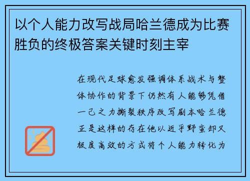以个人能力改写战局哈兰德成为比赛胜负的终极答案关键时刻主宰
