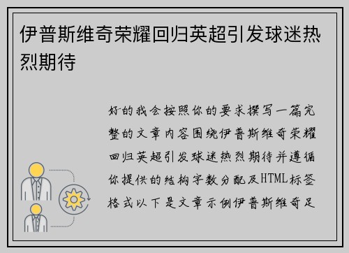 伊普斯维奇荣耀回归英超引发球迷热烈期待