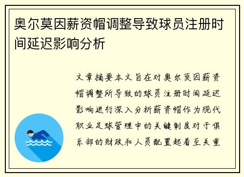 奥尔莫因薪资帽调整导致球员注册时间延迟影响分析