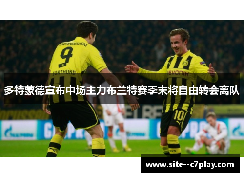 多特蒙德宣布中场主力布兰特赛季末将自由转会离队
