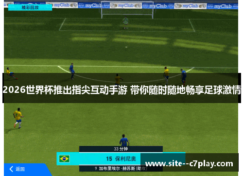 2026世界杯推出指尖互动手游 带你随时随地畅享足球激情