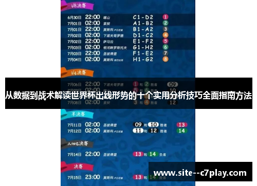 从数据到战术解读世界杯出线形势的十个实用分析技巧全面指南方法