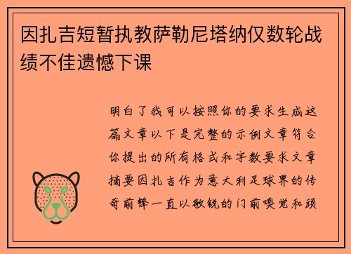 因扎吉短暂执教萨勒尼塔纳仅数轮战绩不佳遗憾下课