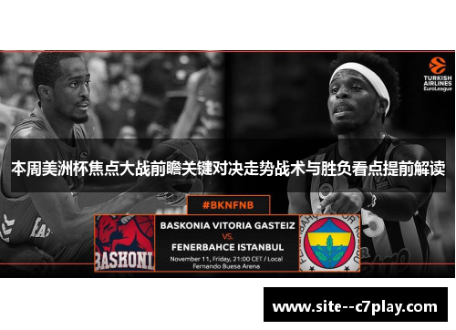 本周美洲杯焦点大战前瞻关键对决走势战术与胜负看点提前解读