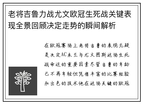 老将吉鲁力战尤文欧冠生死战关键表现全景回顾决定走势的瞬间解析