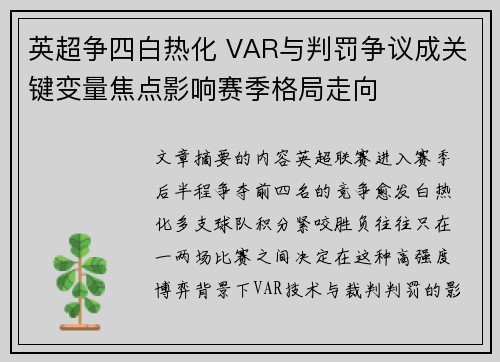 英超争四白热化 VAR与判罚争议成关键变量焦点影响赛季格局走向