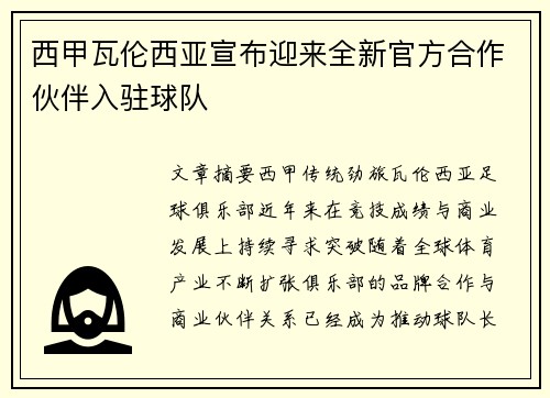 西甲瓦伦西亚宣布迎来全新官方合作伙伴入驻球队