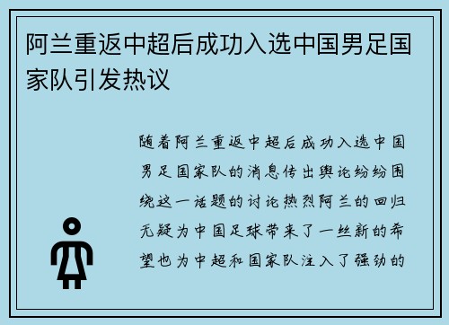 阿兰重返中超后成功入选中国男足国家队引发热议