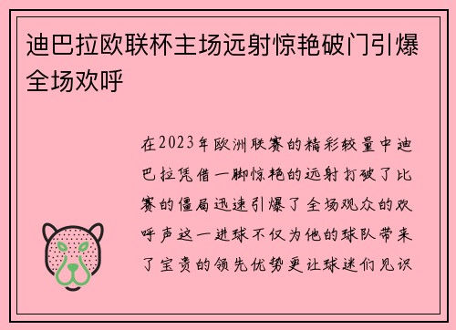迪巴拉欧联杯主场远射惊艳破门引爆全场欢呼