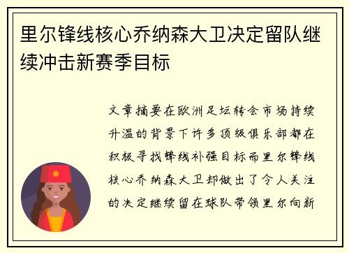 里尔锋线核心乔纳森大卫决定留队继续冲击新赛季目标