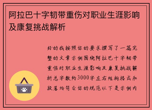 阿拉巴十字韧带重伤对职业生涯影响及康复挑战解析