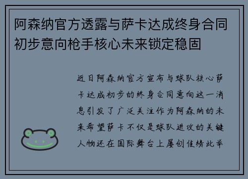 阿森纳官方透露与萨卡达成终身合同初步意向枪手核心未来锁定稳固