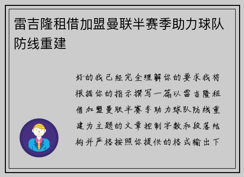 雷吉隆租借加盟曼联半赛季助力球队防线重建