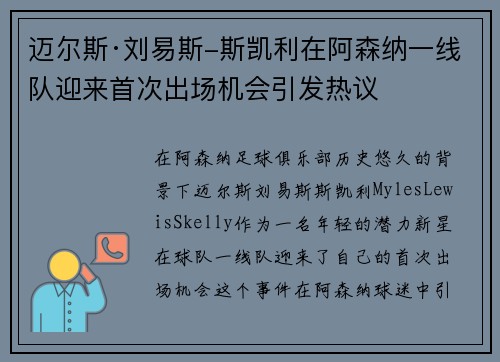 迈尔斯·刘易斯-斯凯利在阿森纳一线队迎来首次出场机会引发热议