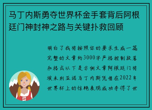 马丁内斯勇夺世界杯金手套背后阿根廷门神封神之路与关键扑救回顾