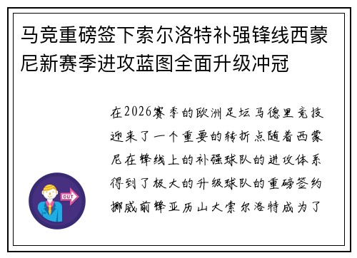 马竞重磅签下索尔洛特补强锋线西蒙尼新赛季进攻蓝图全面升级冲冠