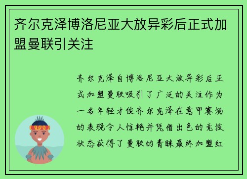 齐尔克泽博洛尼亚大放异彩后正式加盟曼联引关注