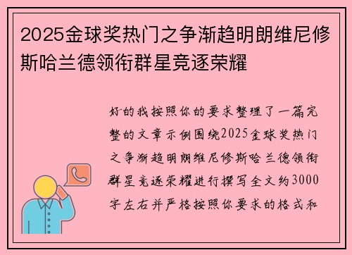 2025金球奖热门之争渐趋明朗维尼修斯哈兰德领衔群星竞逐荣耀