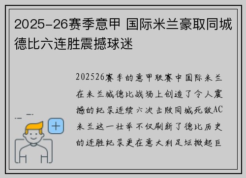 2025-26赛季意甲 国际米兰豪取同城德比六连胜震撼球迷