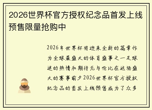 2026世界杯官方授权纪念品首发上线预售限量抢购中