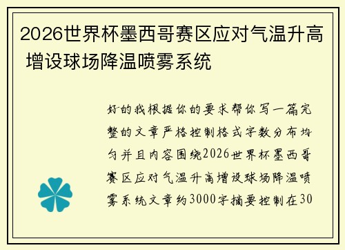 2026世界杯墨西哥赛区应对气温升高 增设球场降温喷雾系统