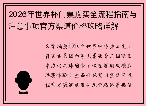 2026年世界杯门票购买全流程指南与注意事项官方渠道价格攻略详解