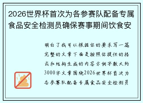 2026世界杯首次为各参赛队配备专属食品安全检测员确保赛事期间饮食安全