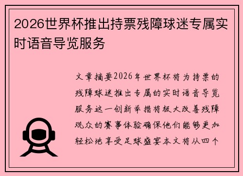 2026世界杯推出持票残障球迷专属实时语音导览服务