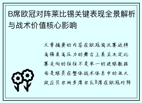 B席欧冠对阵莱比锡关键表现全景解析与战术价值核心影响