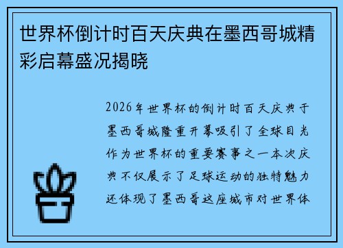 世界杯倒计时百天庆典在墨西哥城精彩启幕盛况揭晓