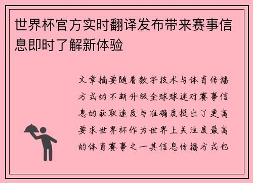 世界杯官方实时翻译发布带来赛事信息即时了解新体验