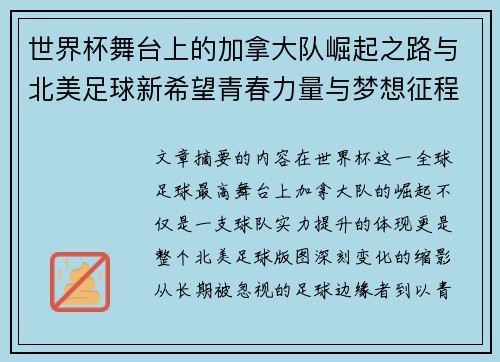 世界杯舞台上的加拿大队崛起之路与北美足球新希望青春力量与梦想征程