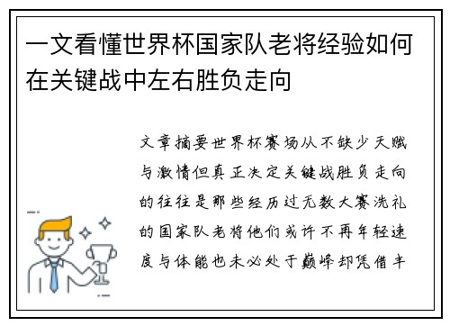 一文看懂世界杯国家队老将经验如何在关键战中左右胜负走向
