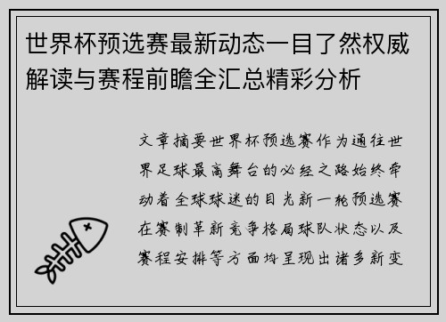 世界杯预选赛最新动态一目了然权威解读与赛程前瞻全汇总精彩分析