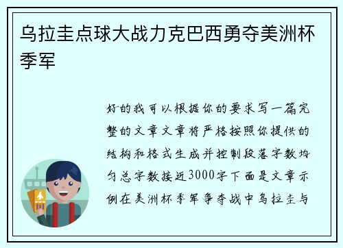 乌拉圭点球大战力克巴西勇夺美洲杯季军