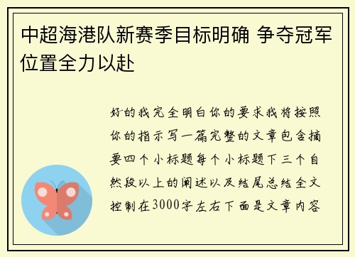 中超海港队新赛季目标明确 争夺冠军位置全力以赴