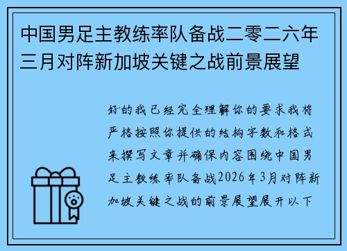 中国男足主教练率队备战二零二六年三月对阵新加坡关键之战前景展望