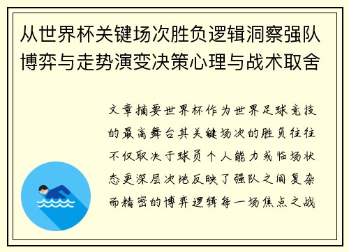 从世界杯关键场次胜负逻辑洞察强队博弈与走势演变决策心理与战术取舍