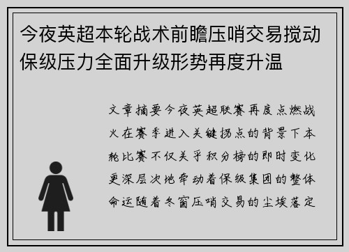 今夜英超本轮战术前瞻压哨交易搅动保级压力全面升级形势再度升温