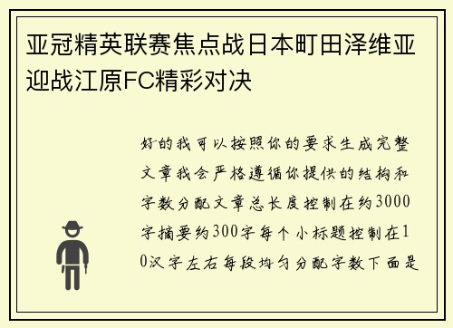亚冠精英联赛焦点战日本町田泽维亚迎战江原FC精彩对决