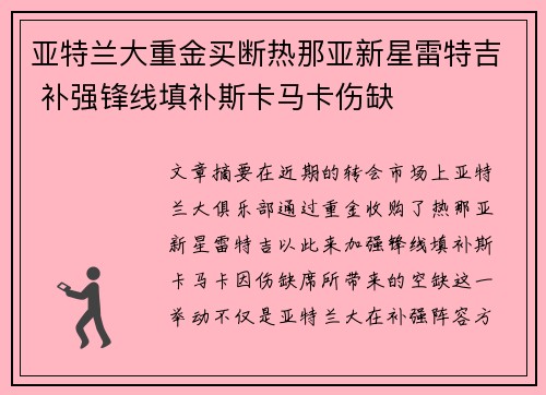 亚特兰大重金买断热那亚新星雷特吉 补强锋线填补斯卡马卡伤缺