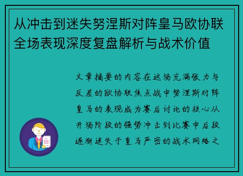 从冲击到迷失努涅斯对阵皇马欧协联全场表现深度复盘解析与战术价值