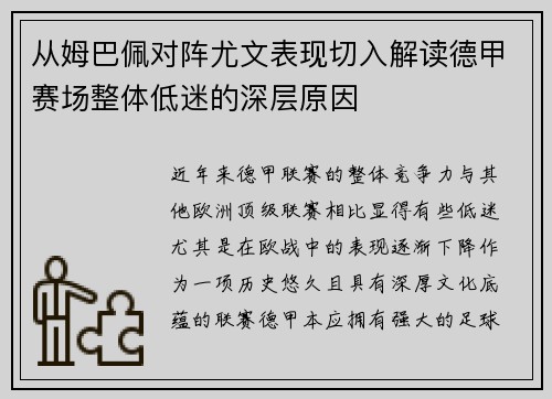 从姆巴佩对阵尤文表现切入解读德甲赛场整体低迷的深层原因