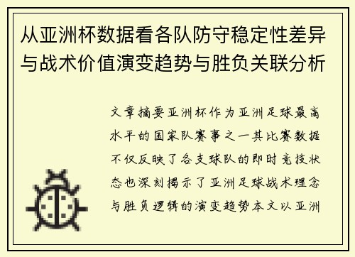 从亚洲杯数据看各队防守稳定性差异与战术价值演变趋势与胜负关联分析