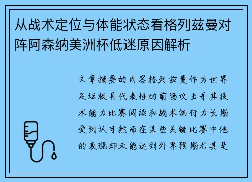 从战术定位与体能状态看格列兹曼对阵阿森纳美洲杯低迷原因解析